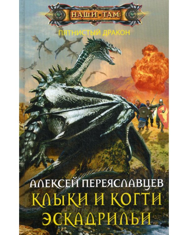 Клыки и когти эскадрильи: роман