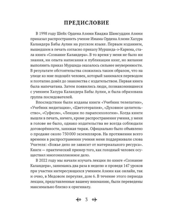 Суфийский путь. Сознание Каландера