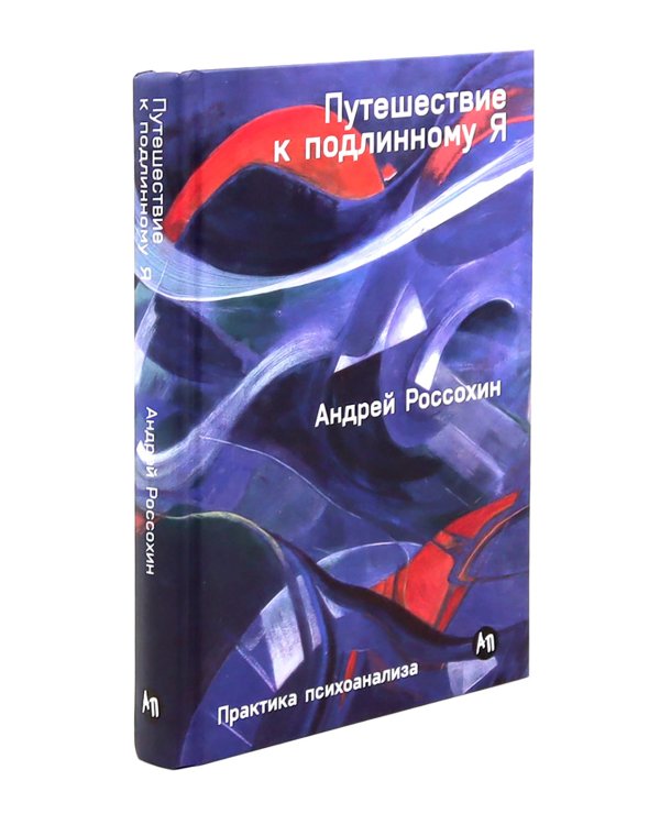 Тайны нашего бессознательного; Путешествие к подлинному Я. Теория и практика психоанализа (комплект из 2-х книг)