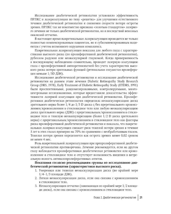 Лазерная хирургия переднего и заднего отрезка глаза: руководство для врачей