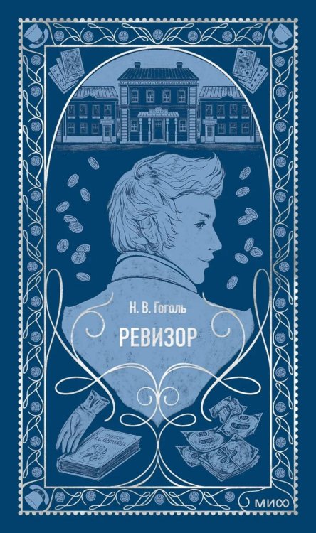 Ревизор: сборник пьес