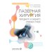 Лазерная хирургия переднего и заднего отрезка глаза: руководство для врачей