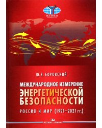 Международное измерение энергетической безопасности: Россия и мир (1991–2021 гг.)