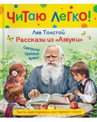 Рассказы из Азбуки
