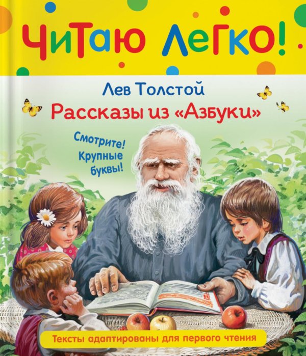 Рассказы из Азбуки