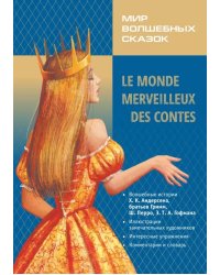 Мир волшебных сказок на французском языке