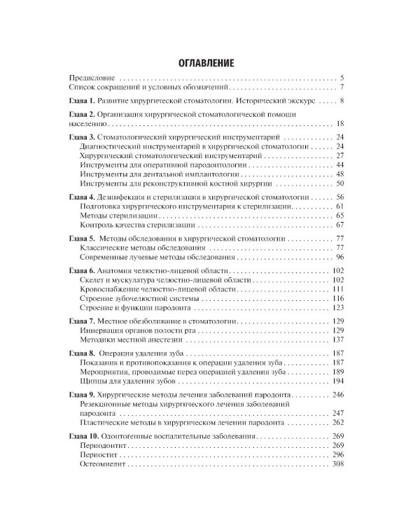 Хирургия полости рта: Учебник. 2-е изд., испр. и доп