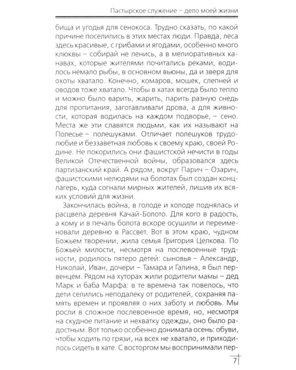 Пастырское служение - дело моей жизни