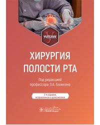 Хирургия полости рта: Учебник. 2-е изд., испр. и доп