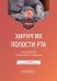 Хирургия полости рта: Учебник. 2-е изд., испр. и доп