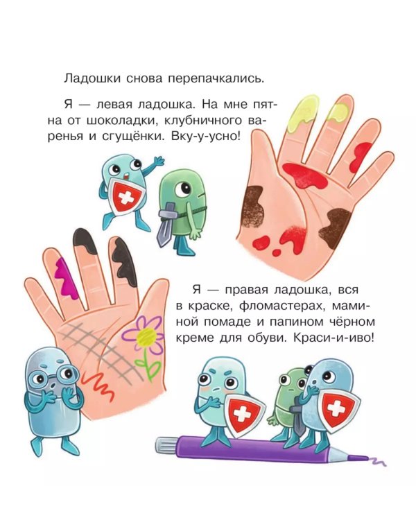 Ладошки в стране Микробии