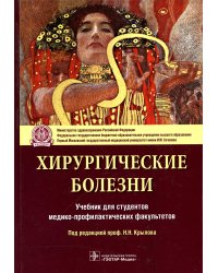 Хирургические болезни: Учебник