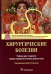 Хирургические болезни: Учебник