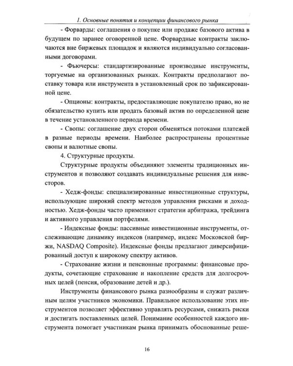 Теоретические основы финансового рынка: монография