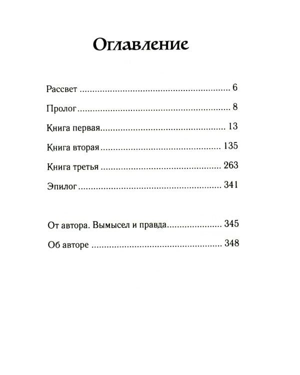 Дон Кавелли и папский престол: роман