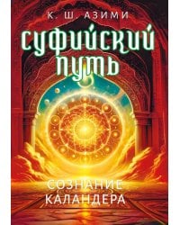 Суфийский путь. Сознание Каландера