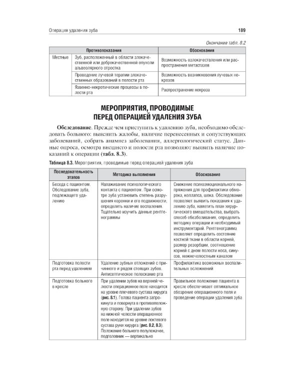 Хирургия полости рта: Учебник. 2-е изд., испр. и доп