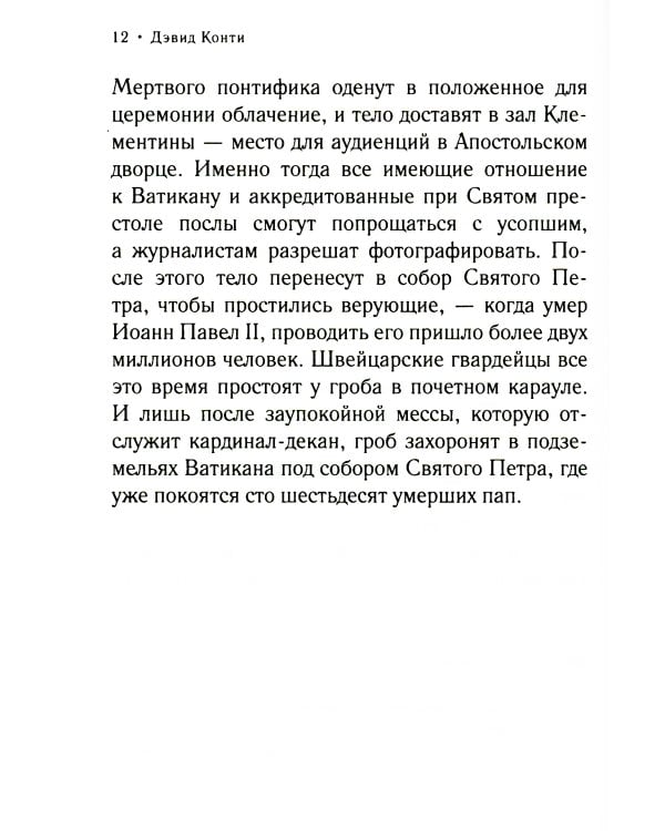 Дон Кавелли и папский престол: роман