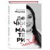 Дочки+матери=любовь