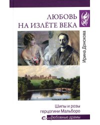 Любовь на излете века