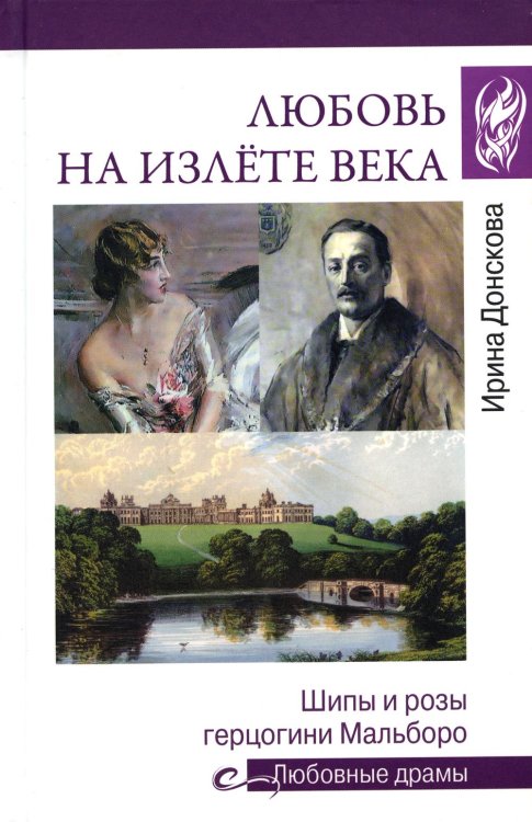 Любовные драмы Любовь на излете века