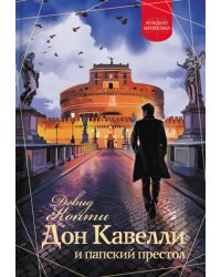 Дон Кавелли и папский престол: роман