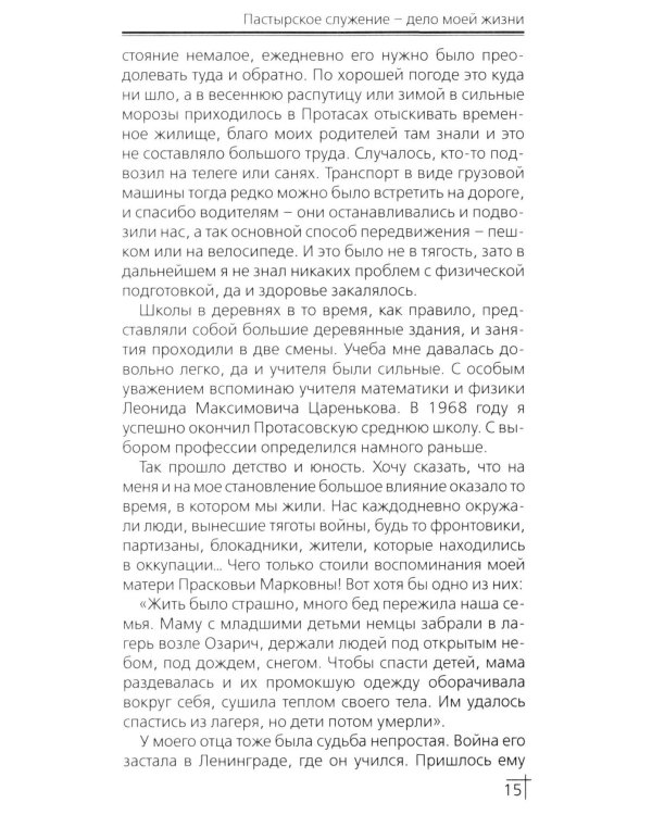 Пастырское служение - дело моей жизни