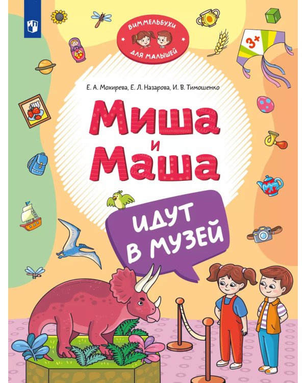 Миша и Маша идут в музей