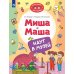 Виммельбухи для малышей Миша и Маша идут в музей