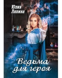 Ведьма для героя