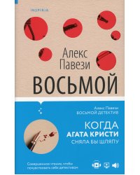 Восьмой детектив: роман