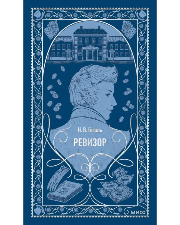 Ревизор: сборник пьес