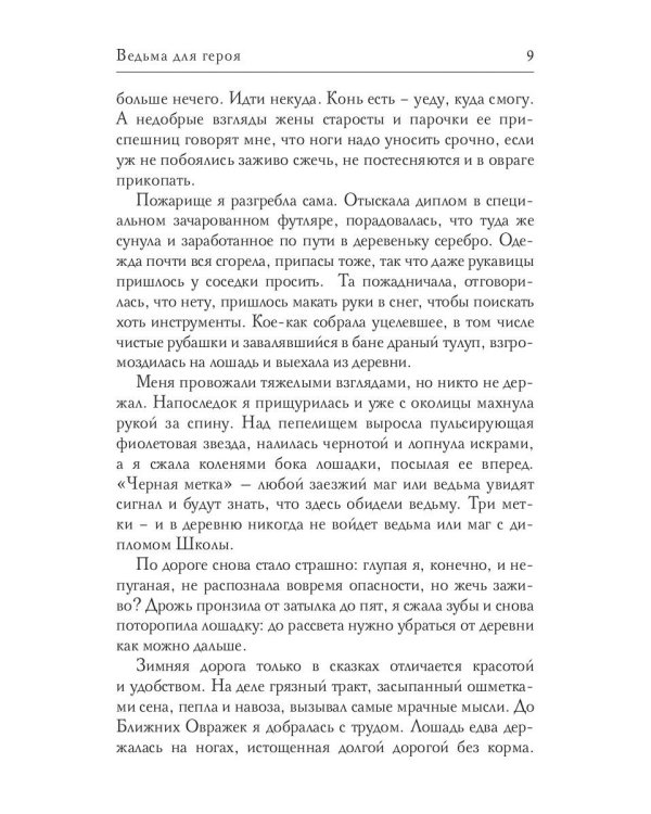 Ведьма для героя