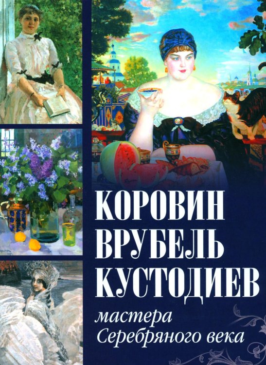 Сокровища живописи Коровин, Врубель, Кустодиев. Мастера Серебряного века