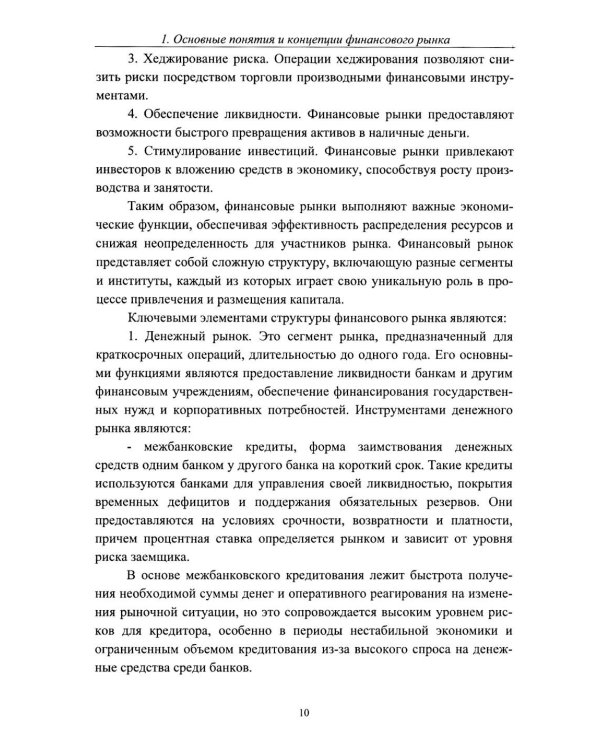 Теоретические основы финансового рынка: монография