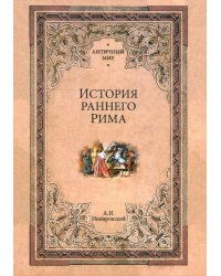 История раннего Рима