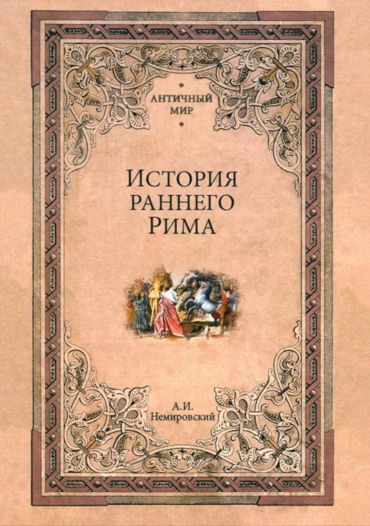 История раннего Рима