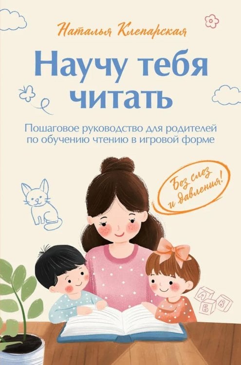 Обложка книги «Научу тебя читать: пошаговое руководство для родителей по обучению чтению в игровой форме» — Клепарская Наталья, ISBN 9785605420002