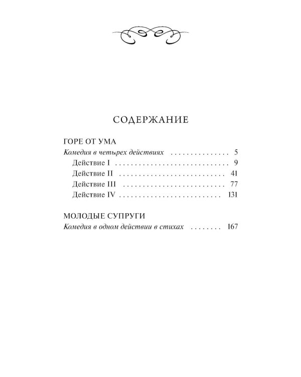 Горе от ума: сборник