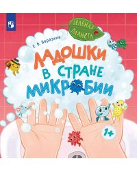Ладошки в стране Микробии