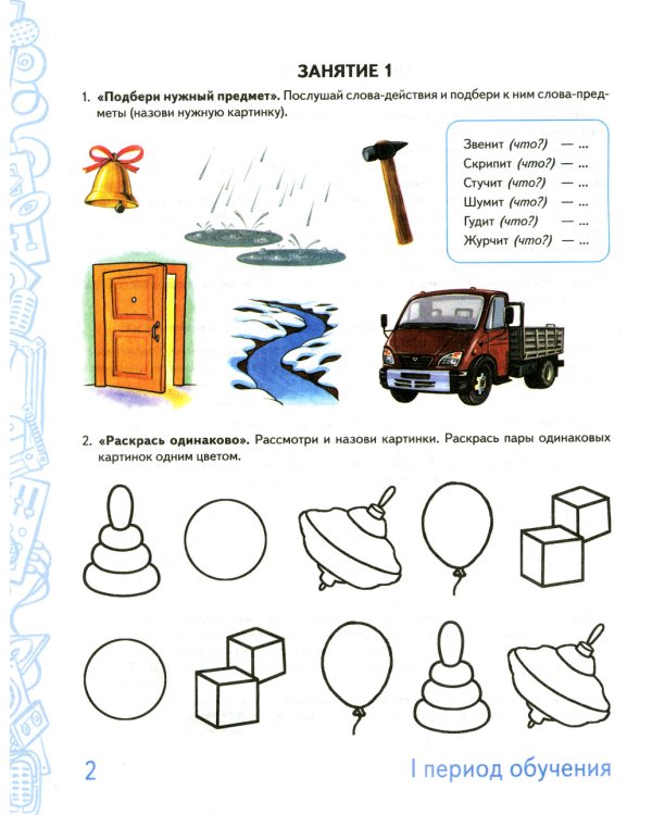 Говорим правильно в 5-6 лет. Альбом 1 упражнений по обучению грамоте детей старшей логогруппы