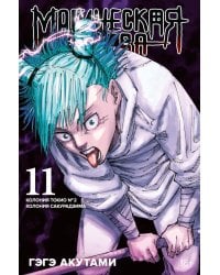 Магическая битва 11. Кн. 21-22. Колония Токио № 2. Колония Сакурадзима: манга