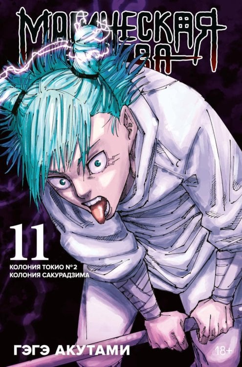 Магическая битва 11. Кн. 21-22. Колония Токио № 2. Колония Сакурадзима: манга Магическая битва 11. Кн. 21-22. Колония Токио № 2. Колония Сакурадзима: манга