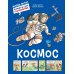 Космос