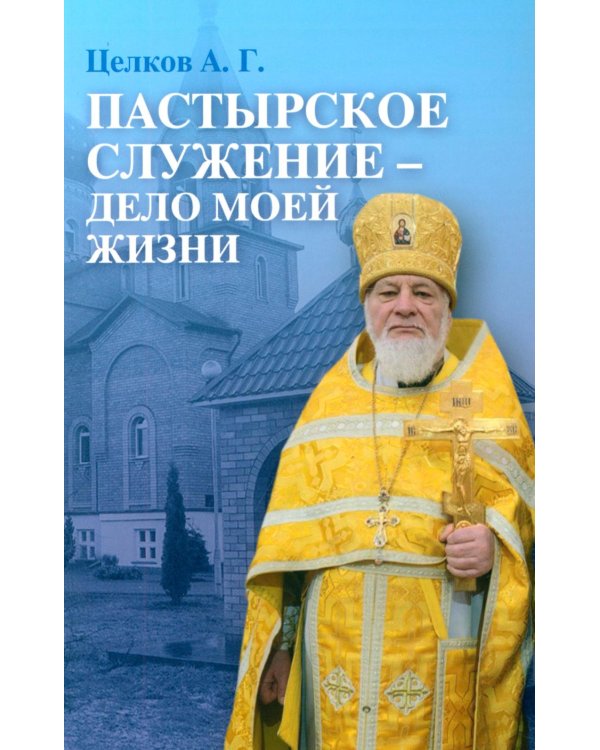 Пастырское служение - дело моей жизни
