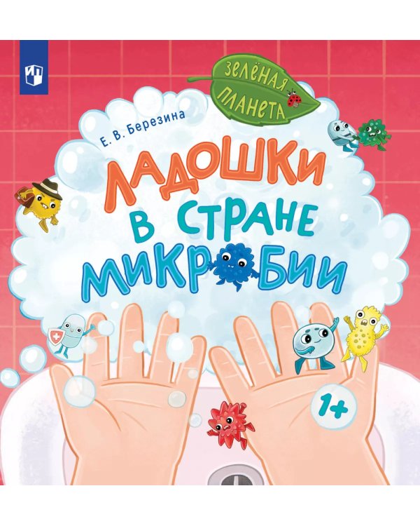 Ладошки в стране Микробии
