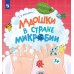 Ладошки в стране Микробии