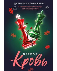 Дурная кровь