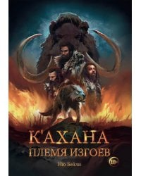 К’ахана. Племя изгоев