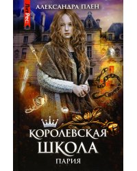 Королевская школа. Ч. 1: Пария